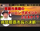 那覇市長選のターニングポイントとなるか！？　ボギー大佐の言いたい放題　2022年10月12日　21時頃　放送分