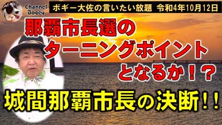 那覇市長選のターニングポイントとなるか！？　ボギー大佐の言いたい放題　2022年10月12日　21時頃　放送分