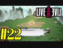 【実況】限りなく何も知らない『ライブアライブ』を全力で楽しむ！#22（功夫編）【ネタバレあり】