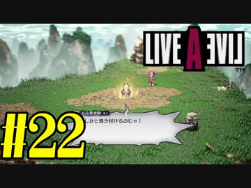 【実況】限りなく何も知らない『ライブアライブ』を全力で楽しむ！#22（功夫編）【ネタバレあり】