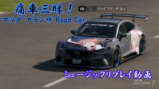 【アテンザ Road Car：ハイスクール・フリート】GT7で痛車三昧！【グランツーリスモ® 7】Part33