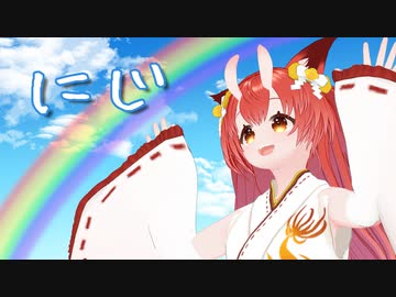 バーチャル鬼狐が【にじ】歌ってみた