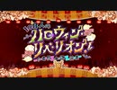 【Fate/Grand Order】108人のハロウィン･リベリオン！ 第一節 Part.01