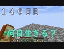 【１４６日目の７回目】ワンブロックの世界をハードコアで生き残れ！