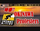 OKINAWA Protesters　ボギー大佐の言いたい放題　2022年10月12日　特番動画!!