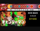 【太鼓さん次郎】KICK BACK 創作譜面（「チェンソーマン」OP／米津玄師）