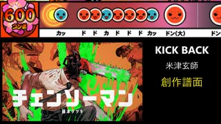 【太鼓さん次郎】KICK BACK 創作譜面（「チェンソーマン」OP／米津玄師）