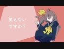 笑えないですか？ 歌ってみた by おにぎりやま