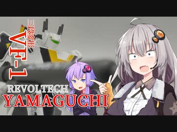 【リボルテックヤマグチ】あかりちゃんたちとバルキリー②【三段変形VF-1】