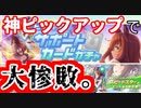 【ウマ娘】環境サポカが欲しいです！三女神様！【ガチャ】