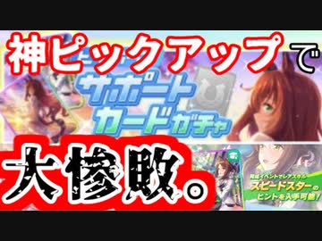 【ウマ娘】環境サポカが欲しいです！三女神様！【ガチャ】