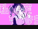 ユニコーンガール／ねね【歌ってみた】