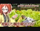 2022年10月12日　農作業日誌P415　波音リツ誕生祭2022と出荷作業　VOICEVOX