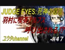 【PS4】JUDGE EYES:死神の遺言#17