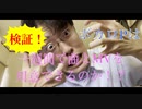 検証！歌ってみた 人類派