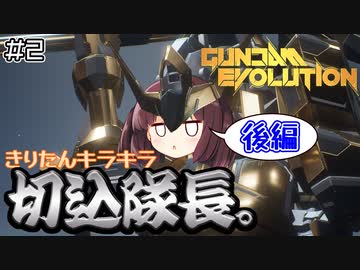 【GUNDAMEVOLUTION】きりたんキラキラ切込隊長（後編）【ウナきり実況】【ガンダムバルバトス】
