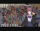日刊トップテン！VOCALOID＆something【日刊ぼかさん2022.10.12】ボカコレ2022秋特集号！⑤