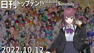 日刊トップテン！VOCALOID＆something【日刊ぼかさん2022.10.12】ボカコレ2022秋特集号！⑤