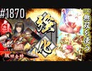 【英傑大戦】 決めるぞ！下剋上 #1870 vs無双を使う