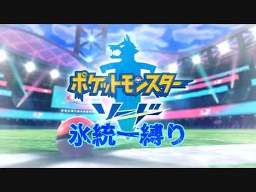 【ポケモン剣盾】絶対零度の初見クリア　ポケモン剣ゆるゆる氷縛り　Part1
