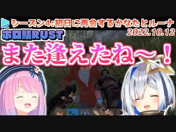 【ホロ鯖RUST】約束通り来世で再会するかなたとルーナ