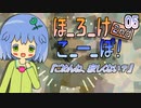 05　ほ_ろ_け_こ_ー_ぽ！2nd