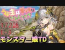 うぷ主は美少年になるようです モンスター娘TD 172話 イベントクエスト「シスターシンドロームコンプレックス」E-3