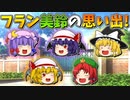 【ゆっくり茶番】フランと美鈴の思い出