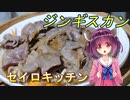 【東北きりたん】セイロキッチン88【ジンギスカン】