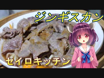 【東北きりたん】セイロキッチン88【ジンギスカン】