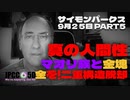 【パート5】9月25日 真の人間性 マオリ族と金塊 金を!二重構造脱却 サイモンパークス コネクティングコンシャスネス