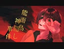 調子にノって【能面島神隠し事件】歌ってみた（セバぞの）歌コレ秋