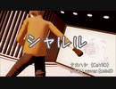 【タカハシ(CeVIO)】シャルル【MMD／UTAU cover】