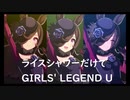 ずっとおなじウマ娘に注目し続けるGIRLS' LEGEND U　特別版　ライスシャワー