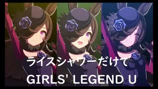 ずっとおなじウマ娘に注目し続けるGIRLS' LEGEND U　特別版　ライスシャワー