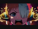 【初投稿】逆光/Ado 【伏野ラスク/歌ってみた】