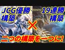 【シャドウバース】JCG優勝者の構築とランクマで19連勝した構築が合わさり最強に見えるコンロスペルウィッチ爆誕！