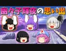 【ゆっくり茶番】幽々子と輝夜の思い出