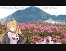 【SynthV弦巻マキカバー】Wild Mountain Thyme (スコットランド民謡)