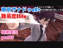 □■東亰ザナドゥeX+を難易度ELITEで実況プレイ part49【姉弟実況】
