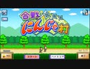 【合戦にんじゃ村】比刺家爆誕～天下統一への道～【実況Part1】