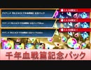 BLEACH ブレソル実況 part2640(TVアニメ『BLEACH千年血戦篇』記念パック3種)