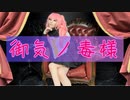 【衣舞カノン】御気ノ毒様　踊ってみた【オリジナル振付】
