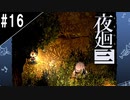 『夜廻三』ゆっくり実況 #16 [ネタバレあり]