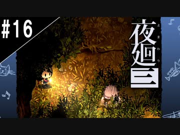 『夜廻三』ゆっくり実況 #16 [ネタバレあり]