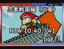 【ノンケ冒険記】パワポケ５ 忍者戦国編（火竜）野手ALLMAXRTA【0:40:14】 part1/2