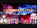 【ポケモン剣盾】二人（ダブル）で目指すマスターランクpart9　スーパーボール級3