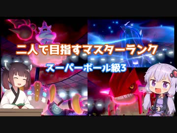 【ポケモン剣盾】二人（ダブル）で目指すマスターランクpart9　スーパーボール級3