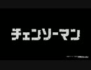OPをチェンソーマンED曲にしてみた
