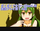 ハグレ王国温泉旅行、ざくざくアクターズ実況プレイpart14